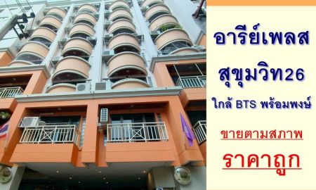 ขายคอนโด - ขายถูก 13.2 ล้าน คอนโดอารีย์เพลส สุขุมวิท26 ขนาด173ตรม. 3นอน3น้ำ ชั้น5 เหมาะซื้อไปรีโนเวท
