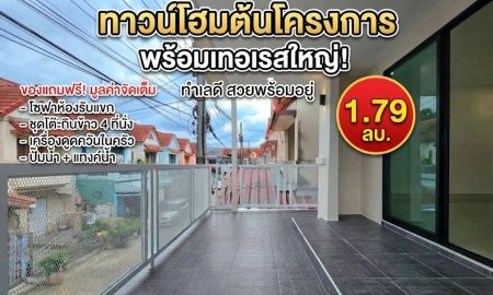ขายทาวน์เฮาส์ - ขายด่วน! ทาวน์เฮ้าส์ 2 ชั้น สวีทโฮมปาร์ค บางกรวย-ไทรน้อย ต้นโครงการ ซอย 13 พร้อมอยู่