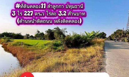 ขายที่ดิน - ที่ดินคลอง11 ลำลูกกา ปทุมธานี(ฝั่งตะวันออก) 3 ไร่ 227 ตร.ว (ด้านหน้าติดถนน หลังติดคลอง)ไร่ละ 3.2 ล้านบาท