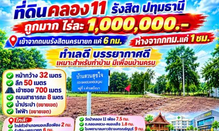 ขายที่ดิน - ที่ดินคลอง11 รังสิต ปทุมธานี ไร่ละ 1 ล้านบาท เข้าจากถนนรังสิตนครนายกแค่ 6 กม.