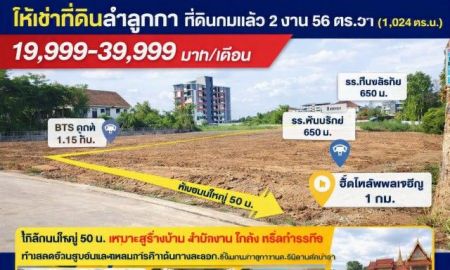 ให้เช่าที่ดิน - ห่างถนนใหญ่ 50 ม. BTSคูคต 1.15กม. โลตัส ลำลูกกา คลอง 2 270 ม. ที่ดินถมแล้ว 2 งาน 56ตร.วา รวม2 แปลง 1ไร่กว่า 1,024-1600+ตร.ม.