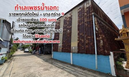 ขาย-ให้เช่าโรงงาน / โกดัง - ขาย/ให้เช่า โกดังพร้อมที่ดิน ราชพฤกษ์ตัดใหม่-บางกร่าง 9 ใกล้เซ็นทรัลเวสต์เกต ทำเลโลจิสติกส์เชื่อม กทม.-นนทบุรี