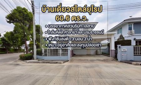ขายบ้าน - ขายบ้านเดี่ยวสไตล์ยุโรป 60.6 ตร.ว. ใกล้มหิดล ศาลายา ส่วนกลางบรรยากาศทะเลสาบ เพียง 5.5 ล้านบาท