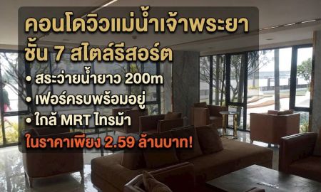 ขายคอนโด - ขายคอนโดริมแม่น้ำเจ้าพระยา ชั้น 7 วิวสวย เฟอร์ครบพร้อมอยู่ ใกล้ MRT ไทรม้า เพียง 2.59 ล้านบาท