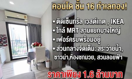 ขายคอนโด - ขายพลัมคอนโด เซ็นทรัลสเตชั่น บางใหญ่ ชั้น 16 ติดเซ็นทรัลเวสต์เกต ใกล้ MRT สามแยกบางใหญ่ เฟอร์ครบพร้อมอยู่ 1.6 ล้าน