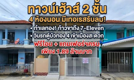 ขายทาวน์เฮาส์ - ขายทาวน์เฮ้าส์ บัวทอง 4 บางบัวทอง 18 ตร.ว. 4 นอน 2 น้ำ มีเทอเรส ใกล้วินรถตู้และ 7-Eleven ฟรีโอน 1.89 ล้าน