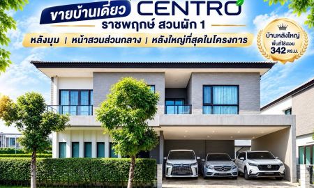 ขายบ้าน - ขายบ้านเดี่ยวแปลงมุม หลังใหญ่ที่สุดในโครงการ! Centro ราชพฤกษ์ สวนผัก