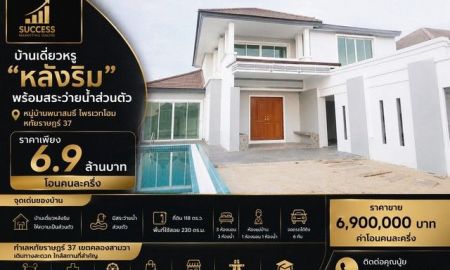 ขายบ้าน - บ้านเดี่ยวหรู หลังริม พร้อมสระว่ายน้ำส่วนตัว หมู่บ้าน พนาสนธิ์ ไพรเวทโฮม หทัยราษฎร์ 37