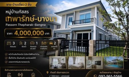 ขายบ้าน - ขาย บ้านเดี่ยว หมู่บ้านภัสสร เทพารักษ์ - บางนา Passorn Thepharak - Bangna
