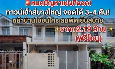 ขายทาวน์เฮาส์ - ทาวน์เฮ้าส์ พฤกษา 76 บางใหญ่-แก้วอินทร์ รีโนเวทสวยหรู หน้าบ้านไม่ชนใคร จอดรถได้ 4 คัน ใกล้เซ็นทรัลเวสต์เกต & รถไฟฟ้า MRT