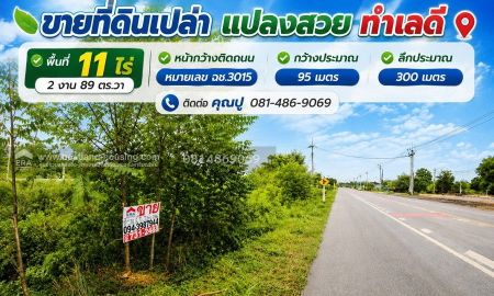 ขายที่ดิน - ขายที่ดินเปล่า แปลงสวย ทำเลดี พื้นที่ 11 ไร่ 2 งาน 89 ตร.วา หน้ากว้างติดถนน หมายเลข ฉช.3015