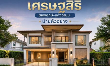 ขายบ้าน - ขายขาดทุน บ้านเดี่ยว เศรษฐสิริ ชัยพฤกษ์ แจ้งวัฒนะ บ้านตัวอย่างแต่งหรูทั้งหลัง 260 ตร.ม. 5 ห้องนอน
