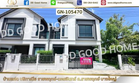 ขายบ้าน - บ้านแฝด บริทาเนีย ราชพฤกษ์-นครอินทร์ ถ.ราชพฤกษ์ บางใหญ่ นนทบุรี