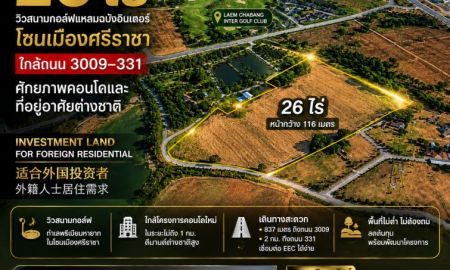 ขายที่ดิน - ที่ดิน 26 ไร่ วิวสนามกอล์ฟศรีราชา ใกล้ 3009 331 เหมาะคอนโดและที่อยู่อาศัย EEC