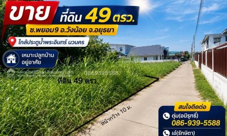 ขายที่ดิน - ขาย ที่ดิน 49 ตรว. ซ.พยอม9 อ.วังน้อย จ.อยุธยา ใกล้ประตูน้ำพระอินทร์ นวนคร เหมาะปลูกบ้านอยู่อาศัย