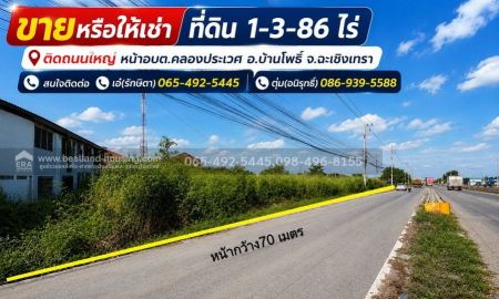 ขาย-ให้เช่าที่ดิน - ขายหรือให้เช่า ที่ดิน 1-3-86 ไร่ ติดถนนใหญ่ หน้าอบต.คลองประเวศ อ.บ้านโพธิ์ จ.ฉะเชิงเทรา