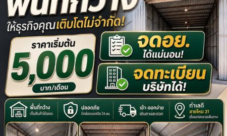 ให้เช่าโรงงาน / โกดัง - โกดังที่ดี ต้องโกดังสายไหม 31 ช่วยให้ธุรกิจทำงานง่ายขึ้น