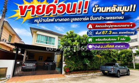 ขายบ้าน - ขายบ้านเดี่ยว 2 ชั้น ถนนพุทธมณฑลสาย 4 หมู่บ้านไลฟ์ บางกอก บูเลอวาร์ด ปิ่นเกล้า-เพชรเกษม พื้นที่ 67.3 ตารางวา หลังมุม พร้อมเรือนรับรอง สภาพสวยพร้อมอยู่