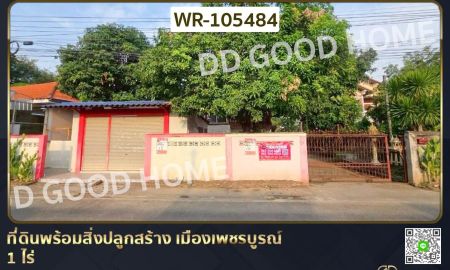 ขายที่ดิน - ที่ดินพร้อมสิ่งปลูกสร้าง เมืองเพชรบูรณ์ 1 ไร่ ใกล้ศาลหลักเมืองเพชรบูรณ์
