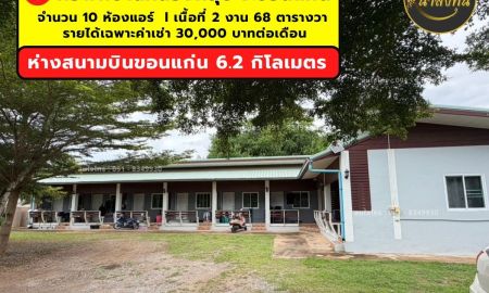ขายอพาร์ทเม้นท์ / โรงแรม - ขายหอพักจ.ขอนแก่น บ้านหนองหลุบ 10 ห้องแอร์ ห่างสนามบินขอนแก่น 6.2 กิโลเมต