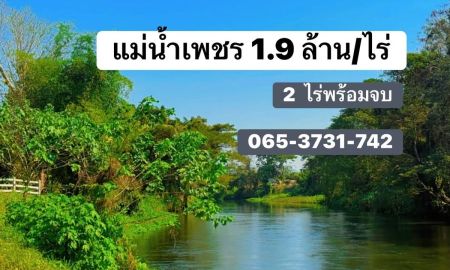 ขายที่ดิน - ที่ดินโฉนดติดริมแม่น้ำเพชรแบ่งขาย 2 ไร่ โซนรีสอร์ทชุมชน