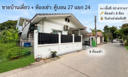ขายบ้าน - ขายบ้านเดี่ยว 60 ตารางวา พร้อมห้องเช่า 8 ห้อง รับค่าเช่าต่อทันที คู้บอน 27 แยก 24