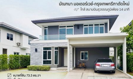 ขายบ้าน - ขาย บ้านเดี่ยว มัณฑนา มอเตอร์เวย์-กรุงเทพกรีฑาตัดใหม่ ใกล้ สนามบินสุวรรณภูมิเพียง 14 นาที