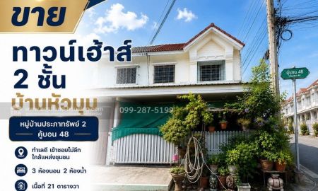 ขายทาวน์เฮาส์ - ขายทาวน์เฮ้าส์ 2 ชั้น บ้านหัวมุม หมู่บ้านประภาทรัพย์ 2 คู้บอน 48