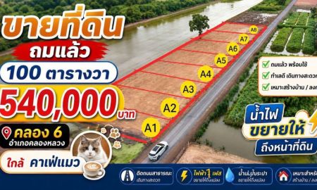 ขายที่ดิน - ขายที่ดินถมแล้วราคาถูกตำบล คลองหก อำเภอคลองหลวง ปทุมธานี