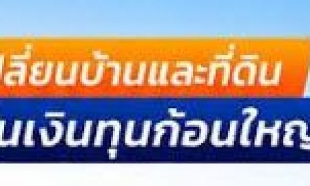 ขาย-ให้เช่าที่ดิน - หมุนเงินไม่ทัน ธุรกิจขาดสภาพคล่อง? ทางออกคนร้อนเงินอยู่ตรงนี้! "ปรึกษาฟรี" หรือ "ประเมินราคาฟรี"