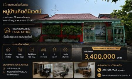 ขายบ้าน - ขาย บ้านเดี่ยวชั้นเดียว หมู่บ้าน กิตตินิเวศน์ รามคำแหง 68 แขวงหัวหมาก บางกะปิ