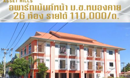 ขายอพาร์ทเม้นท์ / โรงแรม - ขายอพาร์ทเม้นท์ 26 ห้อง หน้า ม.ข.หนองคาย ทำเลทอง น้ำไม่ท่วม รายได้ 110,000/ด.