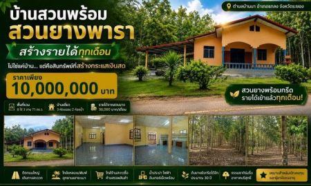 ขายที่ดิน - บ้านสวนพร้อมสวนยางพารา สร้างรายได้ทุกเดือน บนพื้นที่เกือบ 9 ไร่ จังหวัดระยอง