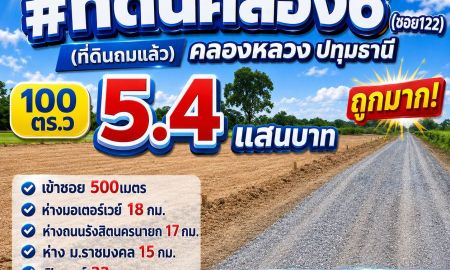 ขายที่ดิน - ที่ดินคลอง6 (ซอย122) (ที่ดินถมแล้ว) คลองหลวง ปทุมธานี 100 ตร.ว 540,000 ถูกมาก