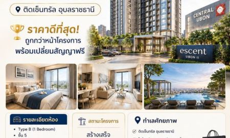ขายคอนโด - ขายดาวน์ คอนโด เอสเซ็นท์ อุบลราชธานี 2 Escent Ubon II ถนนเลี่ยงเมืองอุบลราชธานี