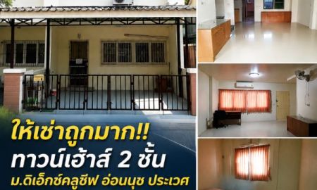 ให้เช่าทาวน์เฮาส์ - ให้เช่าถูกมาก!! ทาวน์เฮ้าส์ 2 ชั้น ม.ดิเอ็กซ์คลูซีฟ อ่อนนุช ประเวศ ใกล้แยกพัฒนาการ โลตัส รถไฟฟ้า ซีคอนฯ