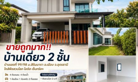 ขายบ้าน - ขายถูกมาก!! บ้านเดี่ยว 2 ชั้น บ้านเลขที่ 99/98 ม.สิรินนารา อ.เมือง จ.อุดรธานี ใกล้พืชสวนโลก โลตัส เซ็นทรัลฯ
