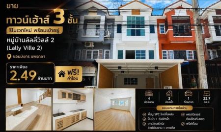 ขายทาวน์เฮาส์ - ขายทาวน์เฮ้าส์ 3 ชั้น รีโนเวทใหม่ พร้อมเข้าอยู่ หมู่บ้านลัลลี่วิลล์ 2 (Lally Ville 2)