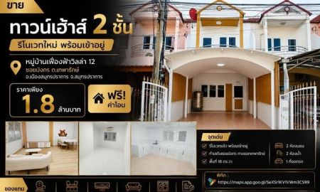 ขายทาวน์เฮาส์ - ขายทาวน์เฮ้าส์ 2 ชั้น รีโนเวทใหม่ พร้อมเข้าอยู่ หมู่บ้านเฟื่องฟ้าวิลล่า 12 ซอยมังกร ต.เทพารักษ์ อ.เมืองสมุทรปราการ