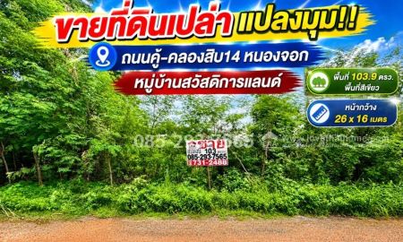 ขายที่ดิน - ขายที่ดิน ย่านหนองจอก ถนนคู้-คลองสิบ14 ซอยสวัสดิการแลนด์ แปลงมุม พื้นที่ 103.9 ตารางวา ราคาพิเศษเพียง 750,000 บาท บรรยากาศดี เงียบสงบ พื้นที่สีเขียว