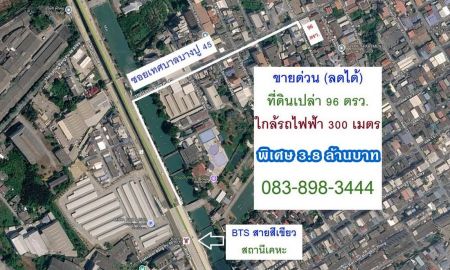 ขายที่ดิน - ขายด่วน (ลดได้) ที่ดินใกล้รถไฟฟ้า 300 เมตร 96 ตรว. ถมแล้ว ขายเพียง 3.8 ล้านบาท