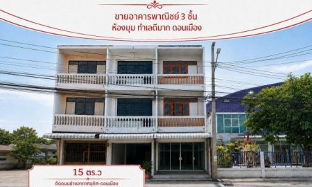 ขายอาคารพาณิชย์ / สำนักงาน - ขายอาคารพาณิชย์ 3 ชั้น 15.4 ตร.ว ทำเลดีมาก ติดถนนช่างอากาศอุทิศสาธารณะ 10 เมตร ใกล้สำนักงานเขตดอนเมืองและสนามบินดอนเมือง ดอนเมือง กรุงเทพฯ