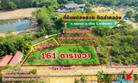 ขายที่ดิน - ขายที่ถมแล้ว ติดคลอง ใกล้ใจกลางเมือง 161 ตรว. ต.คลองนา อ.เมือง จ.ฉะเชิงเทรา