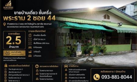 ขายบ้าน - ขายบ้านเดี่ยว ชั้นครึ่ง | พระราม 2 ซอย 44 ทำเลพระราม 2 ซอย 44 ใกล้หมู่บ้าน ศุภาลัย พระราม2