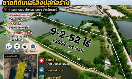 ขายที่ดิน - ขายที่ดินบ่อปลา ขนาด 9-2-52 ไร่ กว้าง 100เมตร / ยาว 256 เมตร เกาะลอย พานทอง ชลบุรี