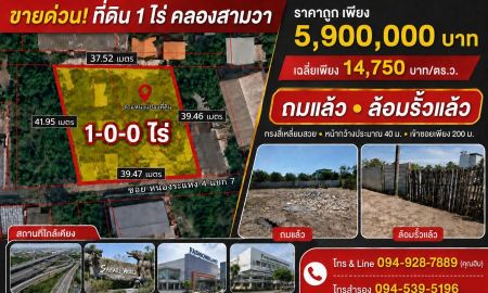 ขายที่ดิน - ขายด่วน ที่ดิน 1 ไร่ ถมแล้วพร้อมล้อมรั้ว คลองสามวา ทรงสี่เหลี่ยมสวย ใกล้ทางด่วนจตุโชติ ราคาเสนอขาย: 5,900,000 บาท (เฉลี่ยเพียง 14,750 บาท/ตร.ว.)