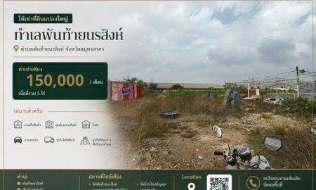 ให้เช่าที่ดิน - ให้เช่าที่ดินแปลงใหญ่ 5ไร่ ทำเล พันท้ายนรสิงห์ อำเภอเมืองสมุทรสาคร สมุทรสาคร