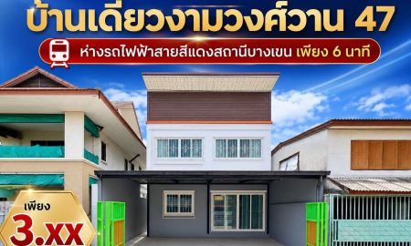 ขายบ้าน - ขายบ้านเดี่ยว งามวงศ์วาน 47 ชินเขต 2/6 ใกล้การไฟฟ้า PEA & รถไฟฟ้า บางเขน ในราคาเพียง 3.59 ล้าน!