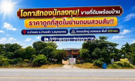 ขายที่ดิน - ขายที่ดินแถมสิ่งปลูกสร้าง ถนนสวนส้ม อำแพง สมุทรสาคร พื้นที่ 323 ตารางวา แปลงสวย ราคาถูกที่สุดในย่านสวนส้ม! ขายเพียง 7.3 ล้านบาท เท่านั้น