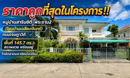 ขายบ้าน - ขายบ้านเดี่ยว 2 ชั้น ย่านพระราม2 ถนนเจษฎาวิถี หมู่บ้านสารินซิตี้-พระราม2 (โซนบ้านเฉลียงจันทร์) เนื้อที่ใหญ่ 145.7 ตร.ว. ราคาถูกที่สุดในโครงการนี้แล้ว